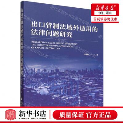 新华正版 出口管制法域外适用的法律问题研究 作者:马铭骏 社会科学文献出版社 会科学献 畅销书 图书籍