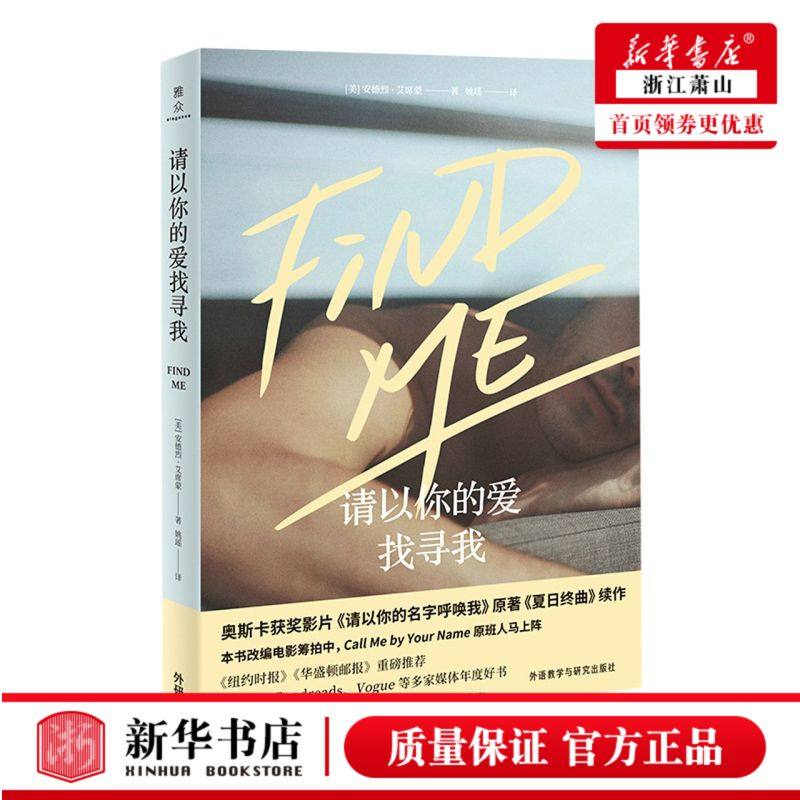 现货 请以你的爱找寻我Findme 安德烈艾席蒙著请以你的名字呼唤我甜茶主演电影原著小说夏日终曲续作第二部外国爱情小说 天猫正版