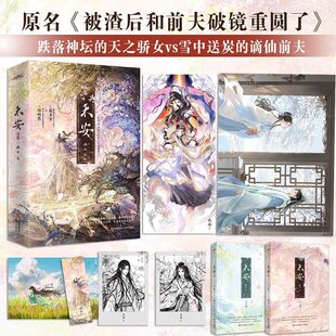 禾安【随书附赠海报+人设卡+明信片+书签】画七著 原名《被渣后和前夫破镜重圆了》晋江文学 双强联合古风仙侠小说