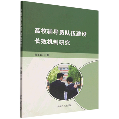 高校辅导员队伍建设长效机制研究