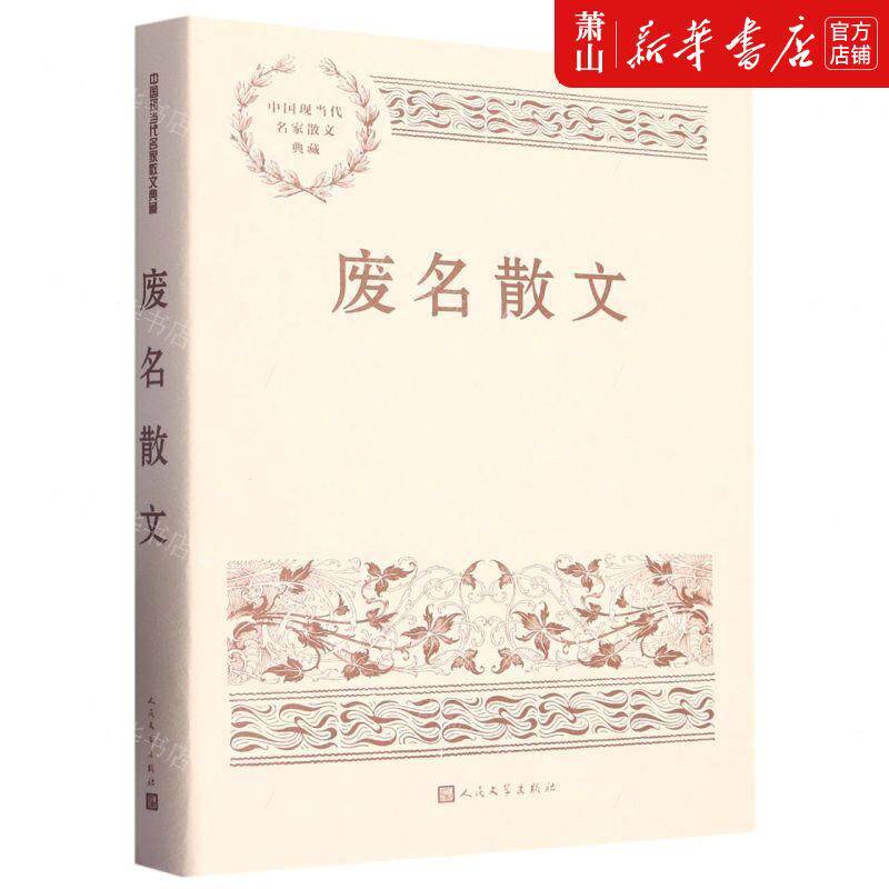 新华正版 废名散文中国现当代名家散文典藏 废名温淳 中国文学 中国文学散文 人民文学 人民学 图书籍