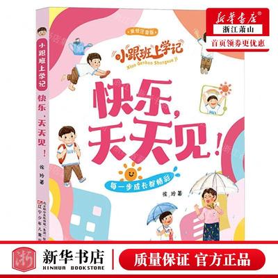 新华正版 快乐天天见美绘注音版小跟班上学记 作者:徐玲 辽宁少年儿童出版社 辽宁少年儿童 畅销书 图书籍