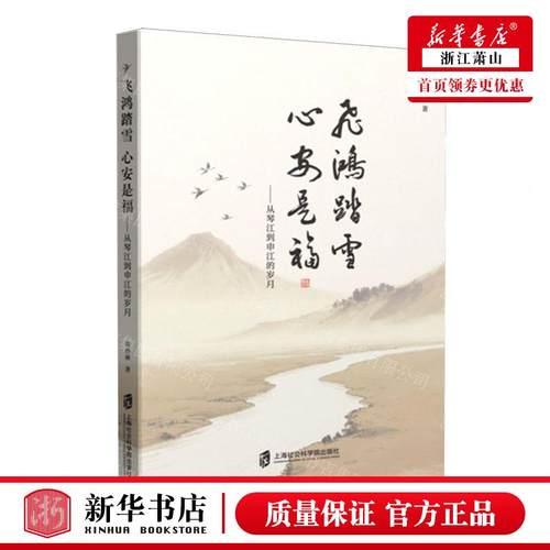 新华正版 飞鸿踏雪心安是福从琴江到申江的岁月 作者:黄伟林 上海