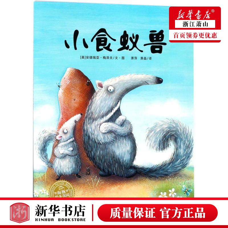新华正版 小食蚁兽海豚绘本花园 英安德瑞亚梅泽夫萧萍萧 动漫绘本 绘本 湖北美术 海豚媒 图书籍