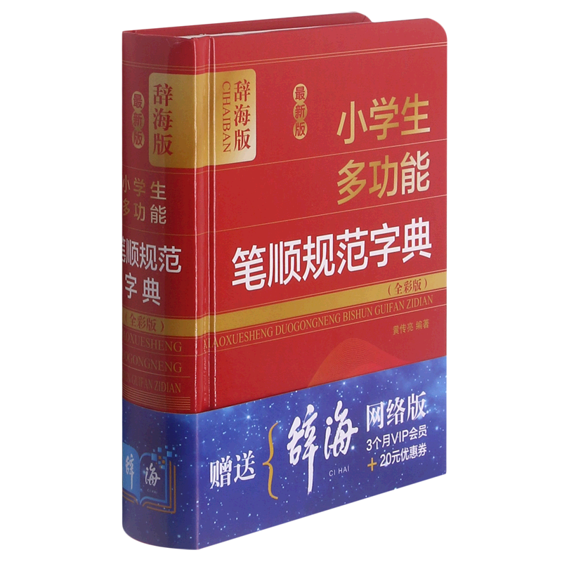 新华正版 %zui新版小学生多功能笔顺规范字典全彩版辞海版精 编者
