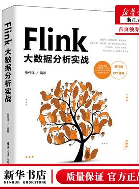 新华正版 Flink大数据分析实战 张伟洋王金柱 电工无线电自动化 自动化技术 清华大学  图书籍