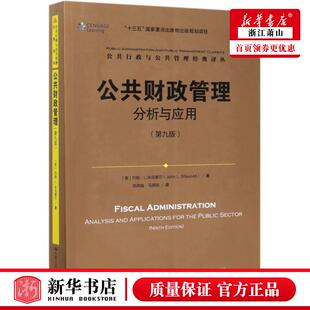 公共行政与公共管理经典 公共财政管理分析与应用第9版 财经管理 美约翰L米克塞尔李俊峰 财政金融保险证券 丛