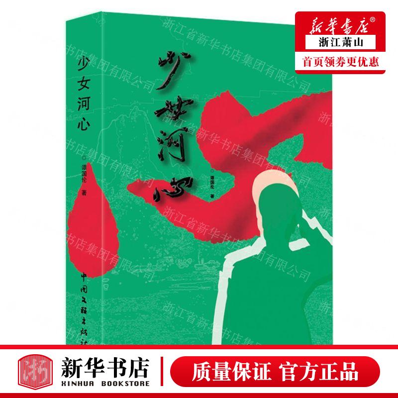 新华正版 少女河心 作者:谭国伦 中国文联出版社 中国联 畅销书 图