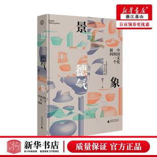 北京贝贝特顾问 中国文学报告文学 胡平淡霞 新华正版 图书籍 一个面向精 广西师大 中国文学 景德气象中国文化