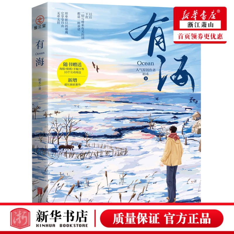 新华正版 有海 初禾徐鹏 中国文学 中国文学小说 9787559666062 北京联合 雁北堂（北京）媒 图书籍