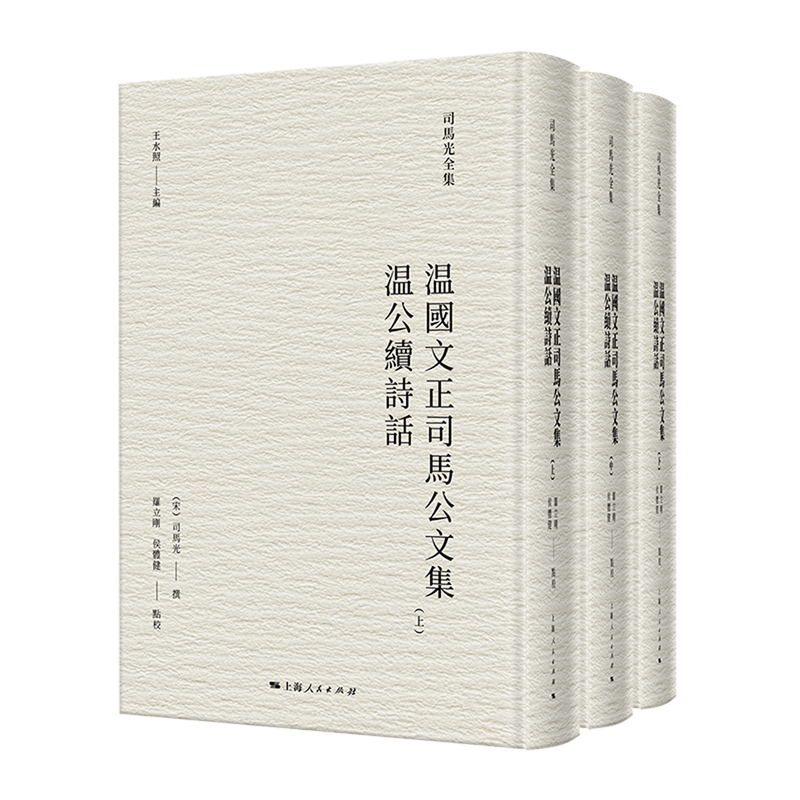 温国文正司马公文集;温公续诗话