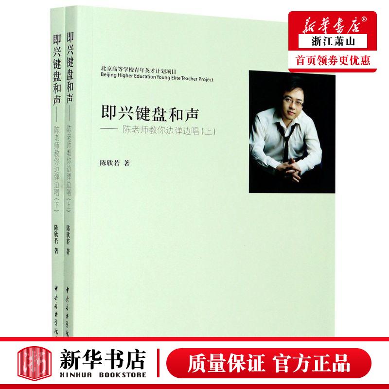 新华正版 即兴键盘和声陈老师教你边弹边唱上下2册 附光盘1张 陈欣若杜薇 艺术 音乐 中央音乐学院 中央乐学院 图书籍