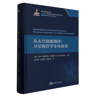 新华正版 图书籍 畅销书 从太空探索海洋卫星海洋学非凡应用精深远海创新理论及技术应用丛书