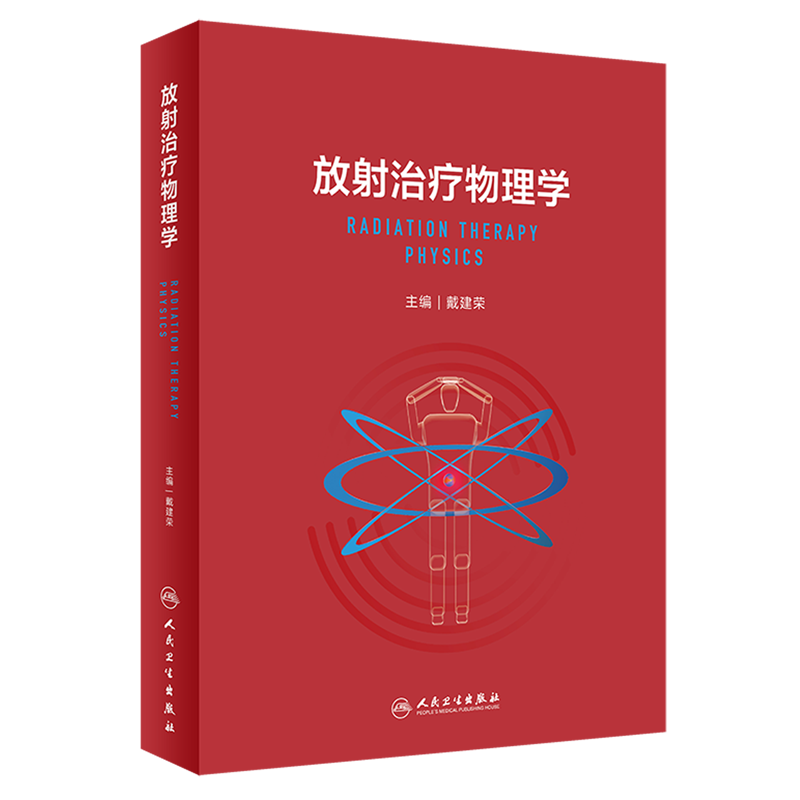 放射治疗物理学