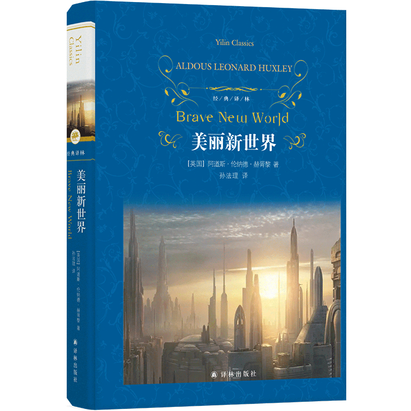 新华正版 美丽新世界精经典林 作者:(英国)阿道斯·伦纳德·赫胥黎