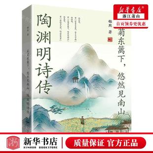 远方出版 新华正版 锦熙 作者 社 采菊东篱下悠然见南山陶渊明诗传