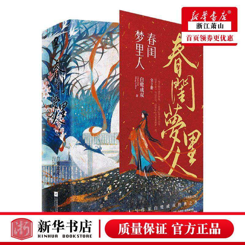 新华正版 春闺梦里人上中下全新修订版 白鹭成双周颖若 中国文学 中国文学小说 江苏文艺 江苏酷威展 图书籍