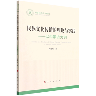 刘艳婧柴晨清 理论与实践以内蒙古为例国家社科基金丛书 历史 中国史 图书籍 新华正版 人民 民族文化传播
