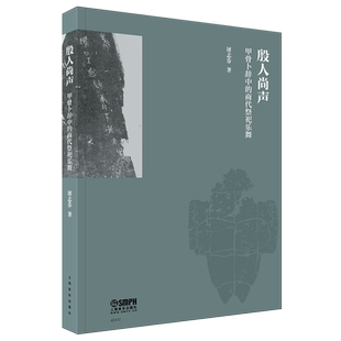 殷人尚声—甲骨卜辞中的商代祭祀乐舞