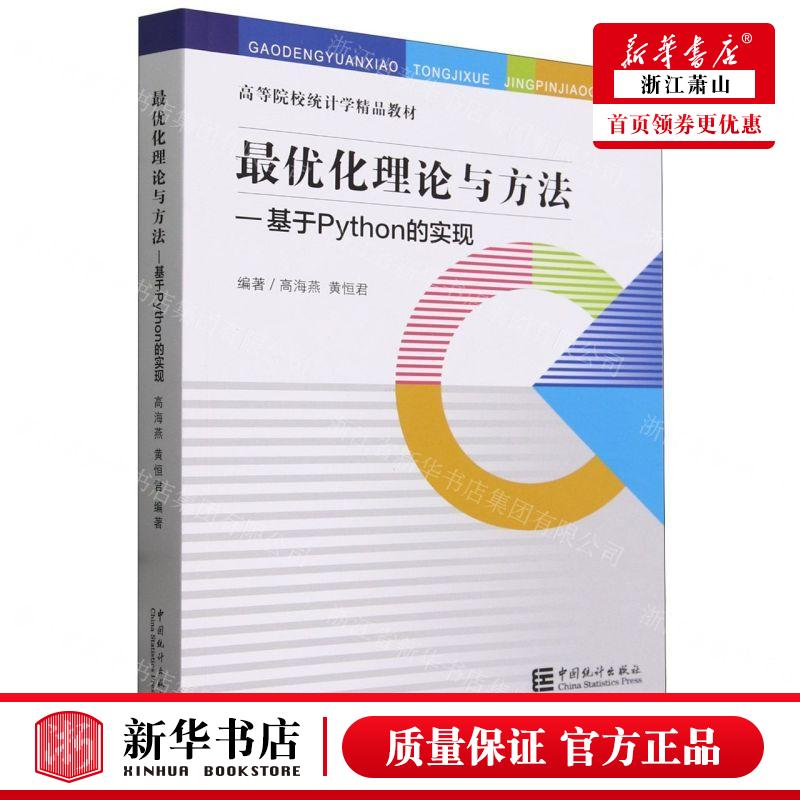 新华正版 最优化理论与方法基于Python的实现高等院校统计学精品