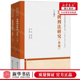 案例刑法研究各论上下中国刑法司法适用疑难问题研究丛书 畅销书 编者 中国人民大学 图书籍 陈兴良 新华正版