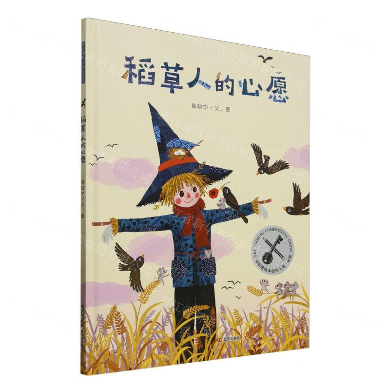 新华正版 稻草人的心愿精 作者:黄晓宁 晨光出版社 北京禹田翰风