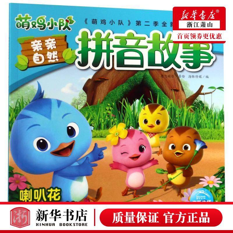 喇叭花传话筒/萌鸡小队亲亲自然拼音故事