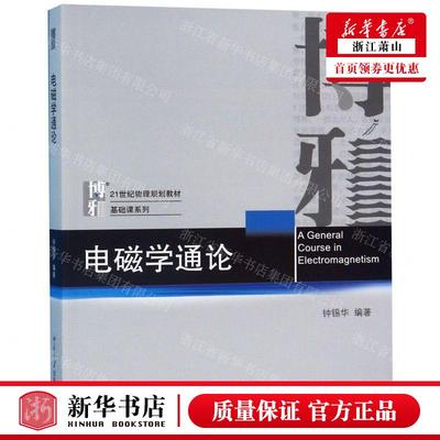 新华正版 电磁学通论21世纪物理规划教材基础课系列 编者:钟锡华 北京大学出版社 北京大学 畅销书 图书籍