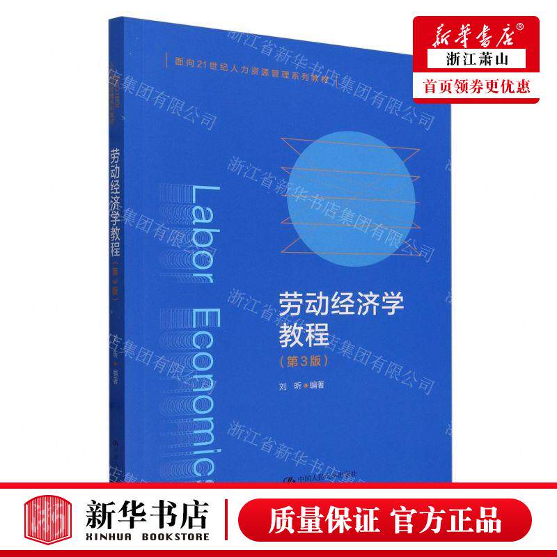 新华正版 劳动经济学教程第3版面向21世纪人力资源管理系列教材