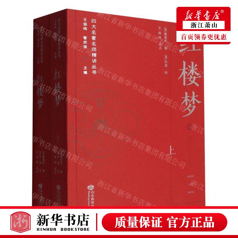 新华正版 红楼梦上下四大名著名师精讲丛书 作者:(清)曹雪芹 山东