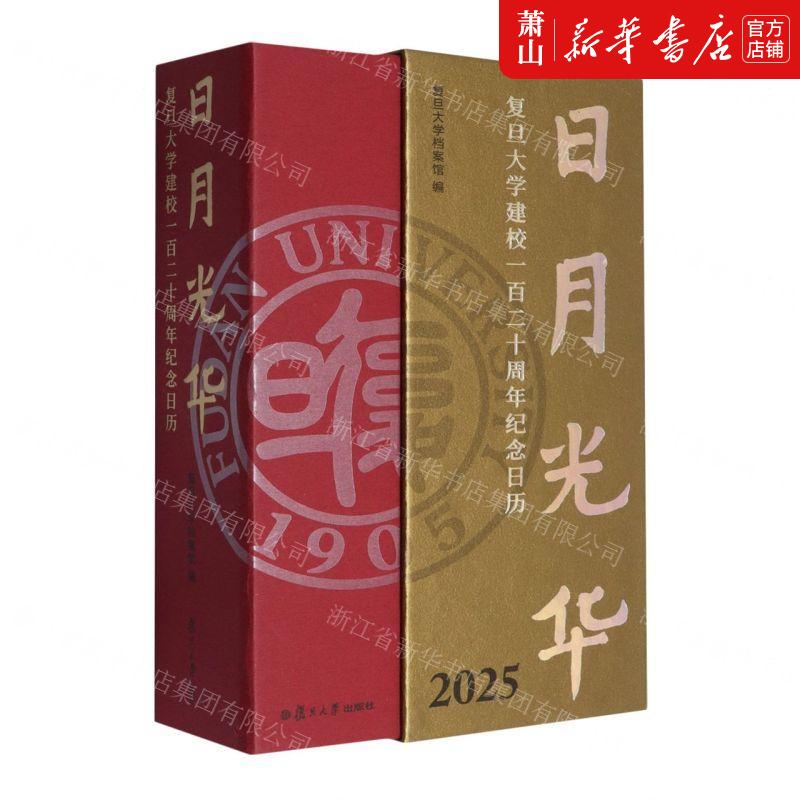 新华正版 日月光华复旦大学建校一百二十周年纪念日历精 编者:黄岸青 复旦大学出版社 复旦大学 畅销书 图书籍