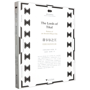 蒂卡尔之王:玛雅古城的统治者