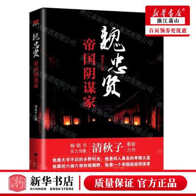 新华正版 魏忠贤帝国阴谋家 作者:清秋子 中国言实出版社 北京新