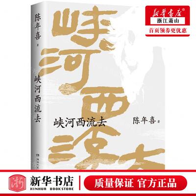 新华正版 峡河西流去 作者:陈年喜 湖南文艺出版社 中南博集天卷媒 畅销书 图书籍