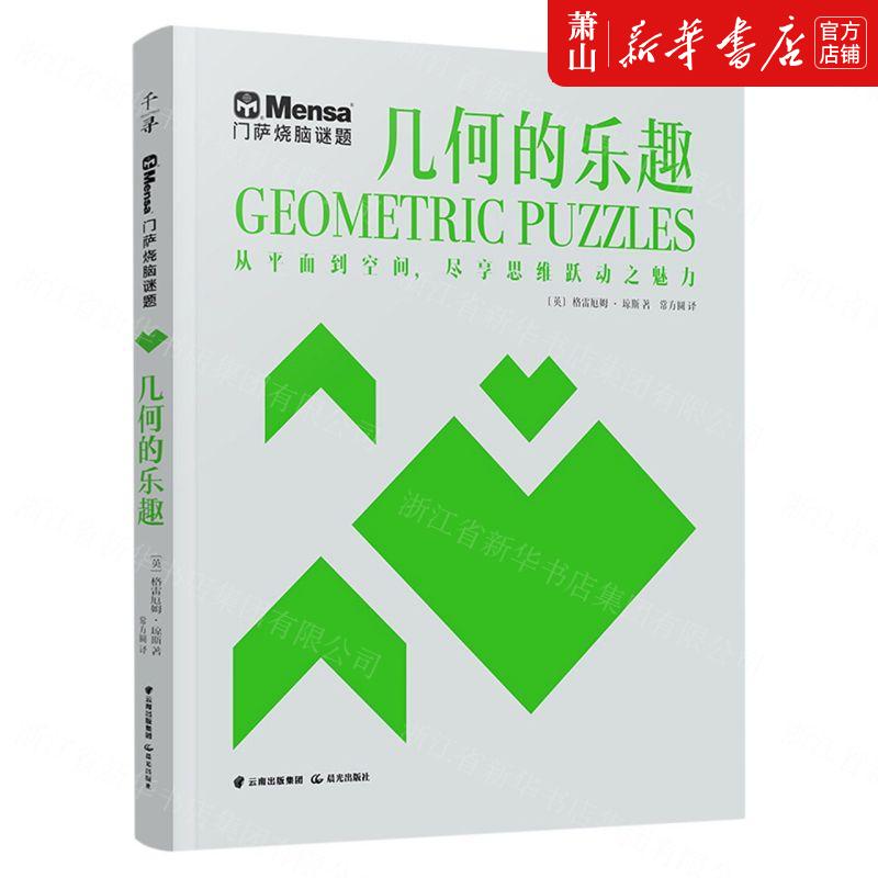 新华正版 几何的乐趣门萨烧脑谜题 英格雷厄姆琼斯李政常颖 休闲读物 棋牌游戏钓鱼 晨光 北京禹田翰风图书 图书籍