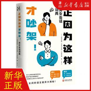 新华正版 正因为这样才吵架男女会话词典 作者:(日)梅津贵阳//长