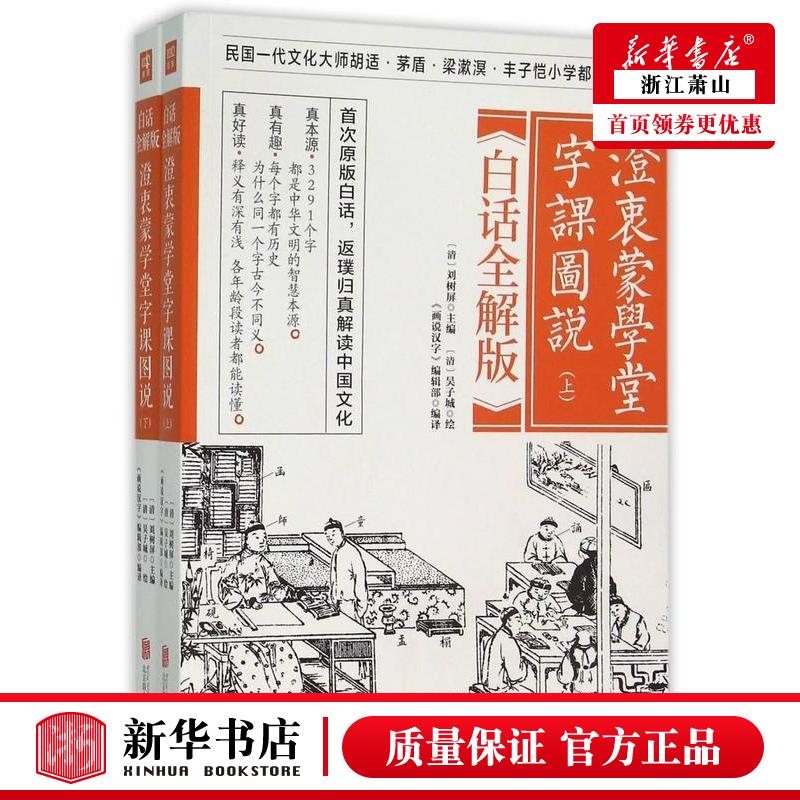 新华正版澄衷蒙学堂字课图说上下白话全解版清刘树屏总主郎世溟画说词典汉语词典字典北京联合图书籍