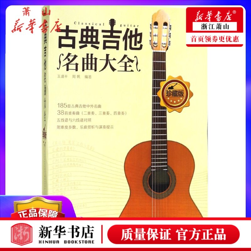正版 古典吉他名曲大全 音乐 吉他曲谱指南 吉他基础认知乐理学习 古典音乐乐谱吉他书 古典吉他曲谱大全 吉他考级教程书籍