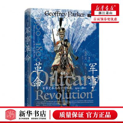新华正版 军事革命军事变革与西方的崛起15001800 作者:(英)杰弗里·帕克 后浪咨询（北京） 畅销书 图书籍