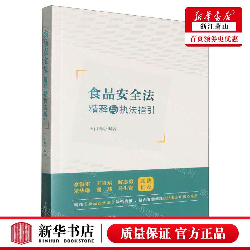 新华正版 食品安全法精释与执法指引 编者:王由海 中国法治出版社 中国法治 畅销书 图书籍