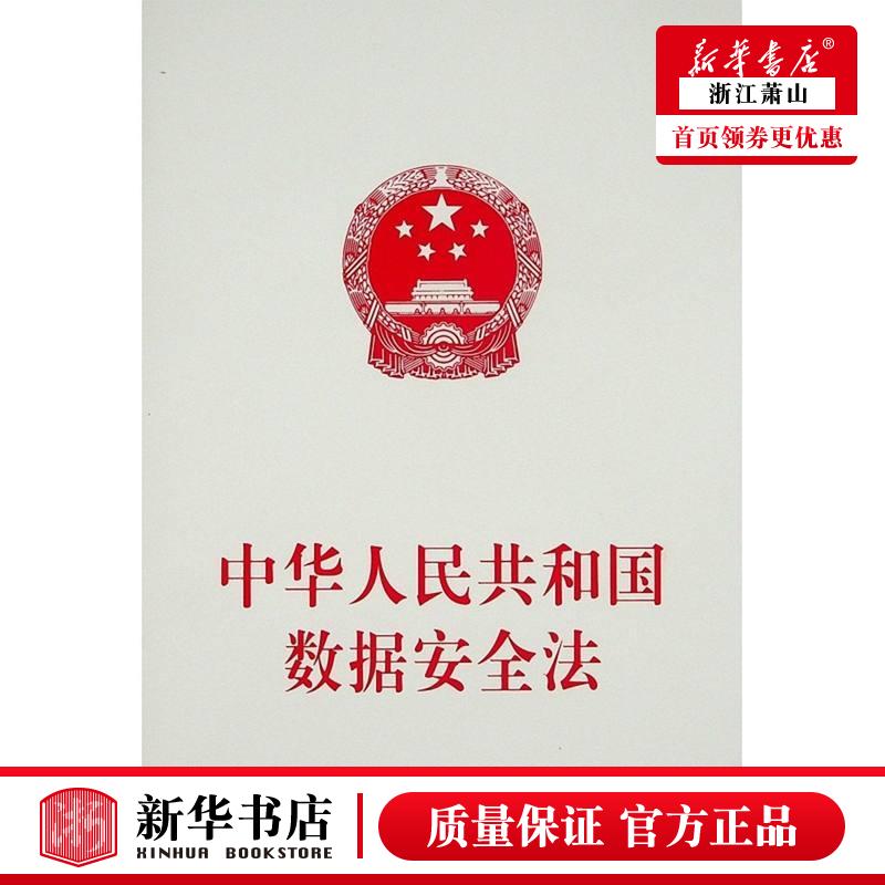新华正版 中华人民共和国数据安全法 人民出版社 法律 中国法律综合 9787010235042 人民  图书籍