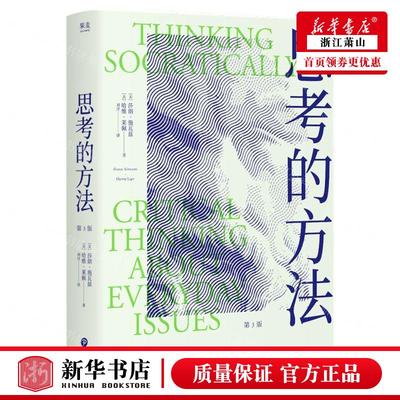 新华正版 思考的方法第3版 作者:(美)莎朗&middot;施瓦兹//哈维&m