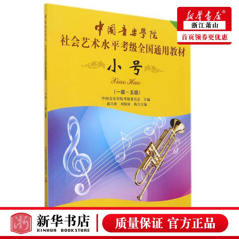 新华正版 小号1级5级中国音乐学院社会艺术水平考级全国通用教材 郭日新刘保国曾熠 艺术 音乐 中国青年  图书籍