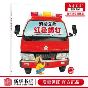 萌芽 红色螺钉科学 作者 日 北京科 新华正版 垂石真子 消防车