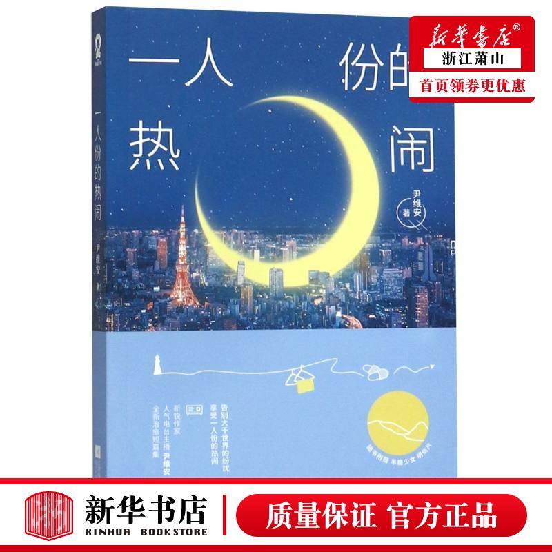 新华正版 一人份的热闹 尹维安王昕宁 中国文学 中国文学小说 9787559445995 江苏文艺 江苏酷威展 图书籍