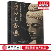 张聪 南京出版 社 新华正版 畅销书 作者 南京 图书籍 互鉴与融通丝绸之路诸天图像研究