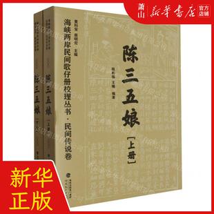 新华正版 陈三五娘上下海峡两岸民间歌仔册校理丛书 编者:陈彬强/