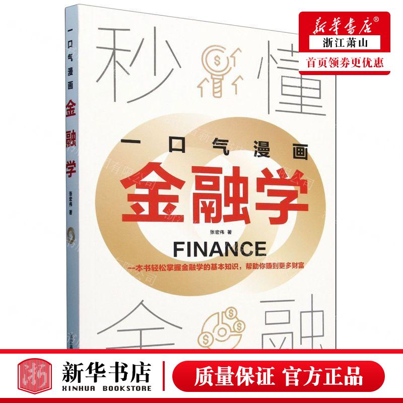 新华正版 一口气漫画金融学 作者:张宏伟 北京燕山出版社 天津中