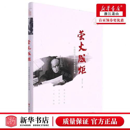 新华正版 萤火成炬中国现代数学开拓苏步青科学家家国情怀丛书 作