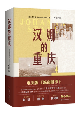 汉娜的重庆